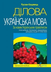 Ділова українська мова. За новим Українським правописом. Навчальний посібник. 3- тє видання. Кацавець Р.С. Алерта