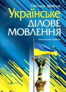 Українське ділове мовлення. Шевчук С.В. Алерта