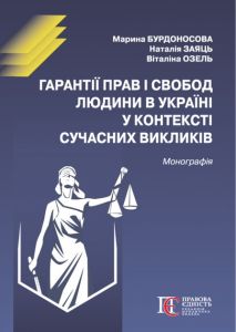 Гарантії прав і свобод людини в Україні у контексті сучасних викликів. Озель В.І., Бурдоносова М.А., Заяць Н.В. Алерта