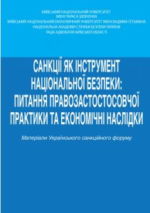 Санкції як інструмент національної безпеки: питання правозастосовної практики та економічні наслідки. Алерта