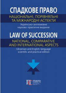 Спадкове право: національний, порівняльний та міжнародний аспекти. Українсько-англомовне науково-практичне видання. Фурса С.Я. Алерта