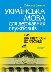 Українська мова для державних службовців: курс для підготови до атестації. Видання друге. Шевчук С.В. Алерта