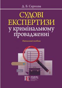 Судові експертизи у кримінальному провадженні. Д. Сергєєва. Алерта