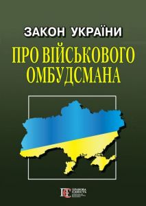 Закон України "Про Військового омбудсмана" Алерта