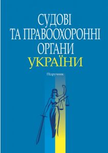 Судові та правоохоронні органи України. Підручник. Алерта