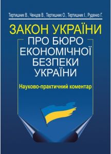Закон України "Про Бюро економічної безпеки України". Науково-практичний коментар. Алерта