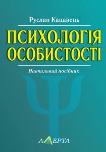 Психологія особистості. Навчальний посібник. Кацавець Р.С. Алерта