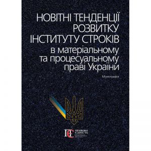 Новітні тенденції розвитку інституту строків в матеріальному та процесуальному праві України. Алерта