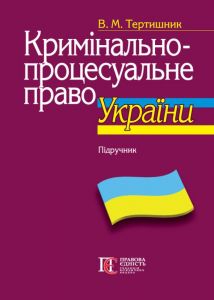 Кримінально-процесуальне право України. Підручник. Володимир Тертишник (Тверда) Алерта