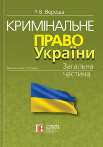Кримінальне право України. Загальна частина. Видання 12-те. Алерта