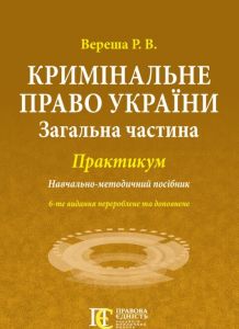 Кримінальне право України (Загальна частина). Практикум. Вереша Р.В. Алерта