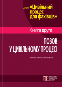 Позов у цивільному процесі Книга 2. Фурса С.Я. Алерта