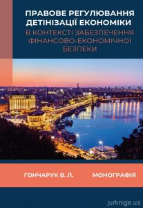 Правове регулювання детінізації економіки в контексті забезпечення фінансово-економічної безпеки. Гончарук В.Л. Алерта