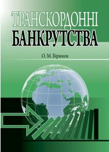 Транскордонні банкрутства. Бірюков О. М. Алерта