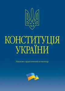 Конституція України. Науково-практичний коментар. Володимир Тертишник. Алерта