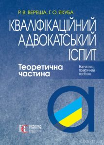 Кваліфікаційний адвокатський іспит. Теоретична частина. Навчально-практичний посібник. Роман Вереша, Галина Якуба. Алерта