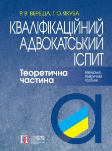 Кваліфікаційний адвокатський іспит. Теоретична частина. Навчально-практичний посібник. Роман Вереша, Галина Якуба (Тверда. 9-те видання) Алерта