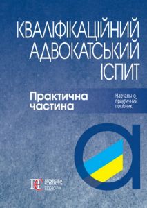 Кваліфікаційний адвокатський іспит. Практична частина. Навчально-практичний посібник. (М’яка) Алерта