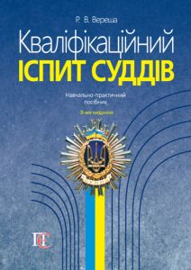 Кваліфікаційний іспит суддів. Навчально-практичний посібник. 8-те видання. Роман Вереша. Алерта