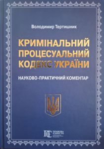 Кримінальний процесуальний кодекс України. Науково-практичний коментар. Видання 23-тє. Тертишник Володимир. Алерта