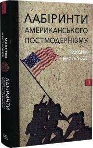 Лабіринти американського постмодернізму. М. Нестлєєв. Темпора