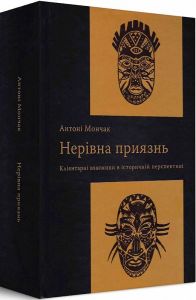 Нерівна приязнь. Клієнтарні взаємини в історичній перспективі. Антоні Мончак. Темпора