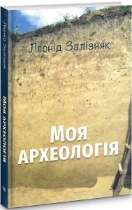 Моя археологія . Леонід Залізняк. Темпора
