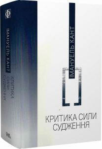 Критика сили судження І.Кант. Темпора