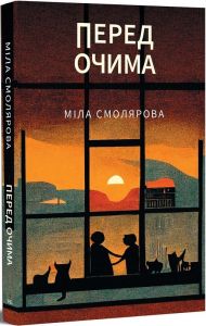 Перед очима. Міла Смолярова. Темпора