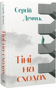 Тіні на сходах. Сергій Демчук. Темпора
