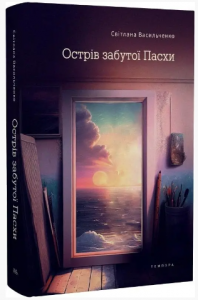 Острів забутої Пасхи. Світлана Васильченко. Темпора