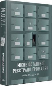 Місце останньої реєстрації громадян. Наталка Доляк. Темпора