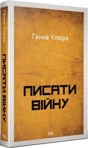 Писати війну. Ганна Улюра. Темпора
