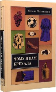 Чому я вам брехала. Юліана Матанович. Темпора