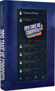 Про таке не говорять. Патриція Локвуд. Темпора