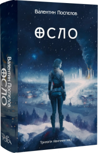 Осло. Книга 2. Валентин Поспєлов. Темпора