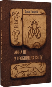 Анна Ін у гробницях світу. Ольга Токарчук. Темпора