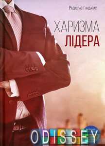 Книга: Харизму лідера. Феномен харизми від А до Я. Радіслав Гандапас. Моноліт-Bizz