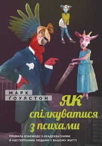 Книга: Як спілкуватися з психами. Правила взаємодії з неадекватними й нестерпними людьми у вашому житті. Марк Ґоулстон. Моноліт-Bizz