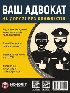 Ваш адвокат (на дорозі без конфліктів). Моноліт