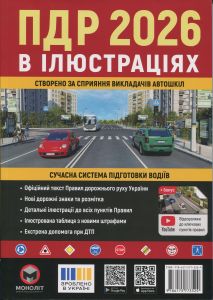 ПДР 2026 в ілюстраціях. Сучасна система підготовки водіїв. Моноліт