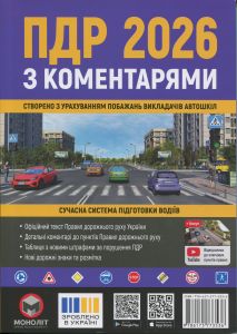 ПДР 2026 з коментарями. Сучасна система підготовка водіїв. Моноліт