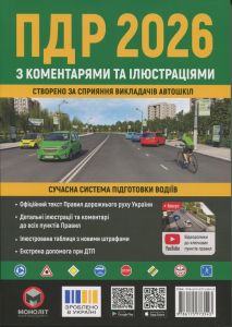 ПДР 2026 з коментарями та ілюстраціями. Сучасна система підготовка водіїв. Моноліт