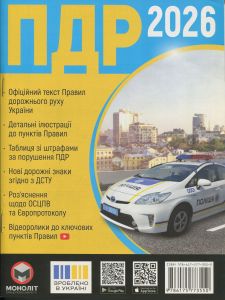 ПДР 2026. Моноліт