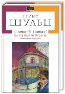 Цинамонові крамниці, бруно шульц. А-БА-БА-ГА-ЛА-МА-ГА