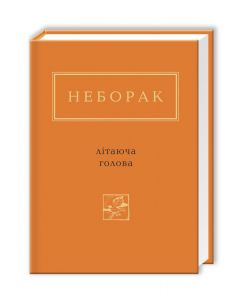 Літаюча голова. А-БА-БА-ГА-ЛА-МА-ГА