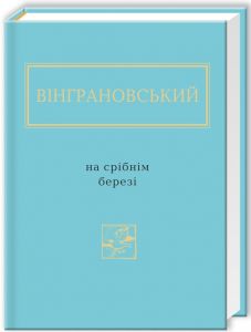 Микола Вінграновський: На срібнім березі. А-Ба-Ба-Га-Ла-Ма-Га