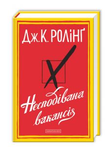 Несподівана вакансія. А-БА-БА-ГА-ЛА-МА-ГА