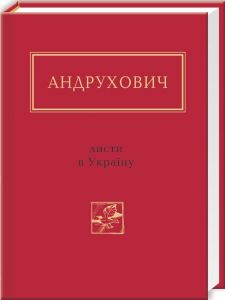 Листи в україну. А-БА-БА-ГА-ЛА-МА-ГА