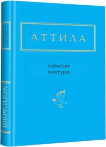 Київські контури, аттила могильний. А-БА-БА-ГА-ЛА-МА-ГА